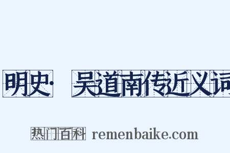 明史·吴道南传近义词是什么意思的图片